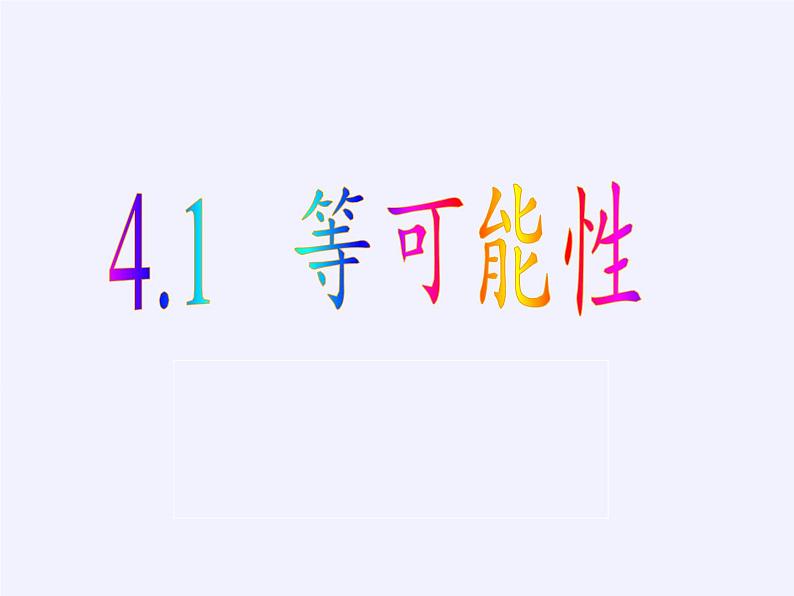 苏科版九年级数学上册 4.1 等可能性(课件)03