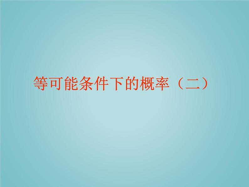 苏科版九年级数学上册 4.3 等可能条件下的概率(二)_(课件)第1页