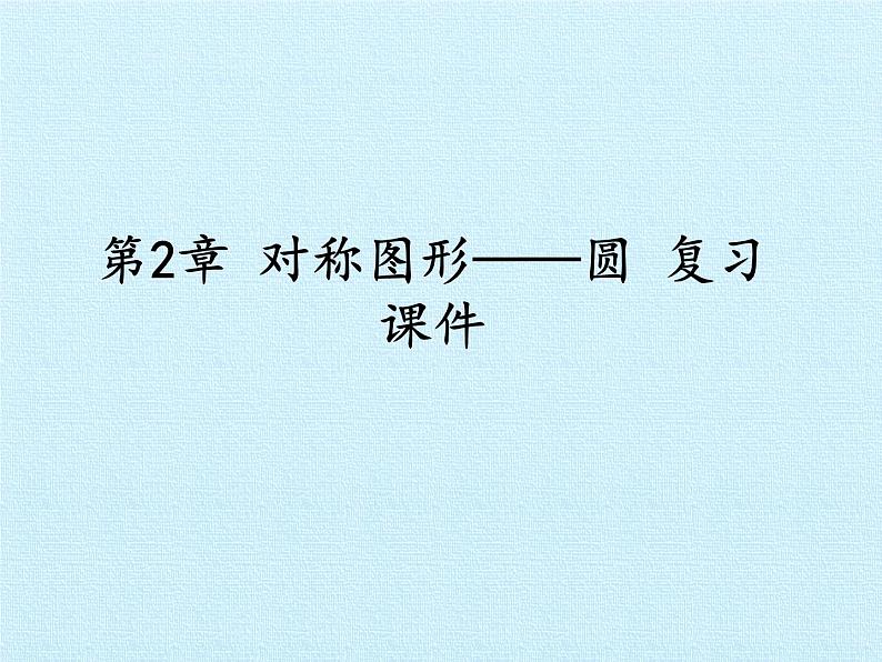 苏科版九年级数学上册 第2章 对称图形——圆 复习(课件)01