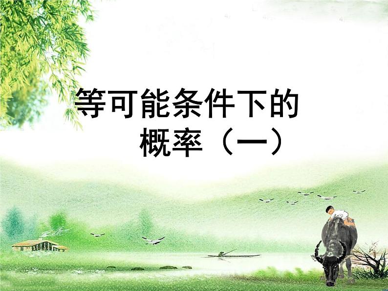苏科版九年级数学上册 4.2 等可能条件下的概率(一)_(课件)01