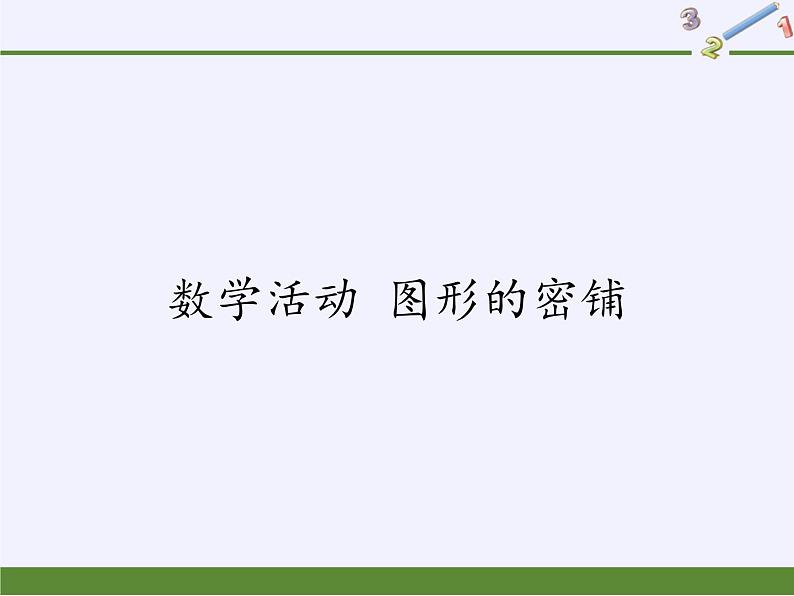 苏科版九年级数学上册 数学活动 图形的密铺(2)(课件)01