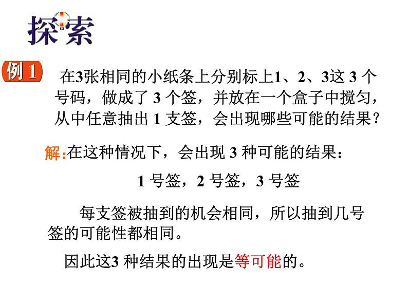 苏科版九年级数学上册 4.1 等可能性_(1)(课件)第5页