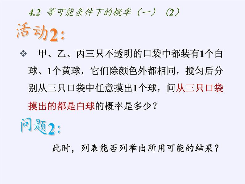 苏科版九年级数学上册 4.3 等可能条件下的概率(二)(1)(课件)05