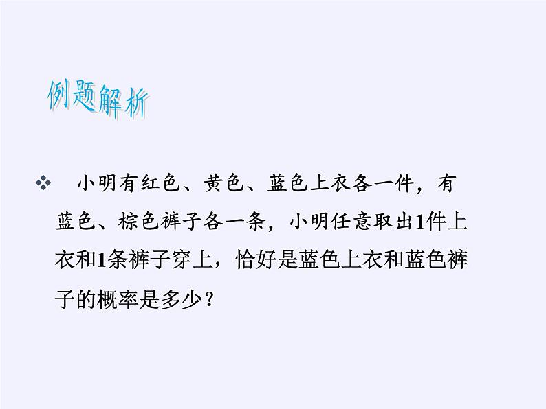 苏科版九年级数学上册 4.3 等可能条件下的概率(二)(1)(课件)07