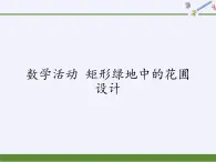 苏科版九年级数学上册 数学活动 矩形绿地中的花圃设计(1)（课件）