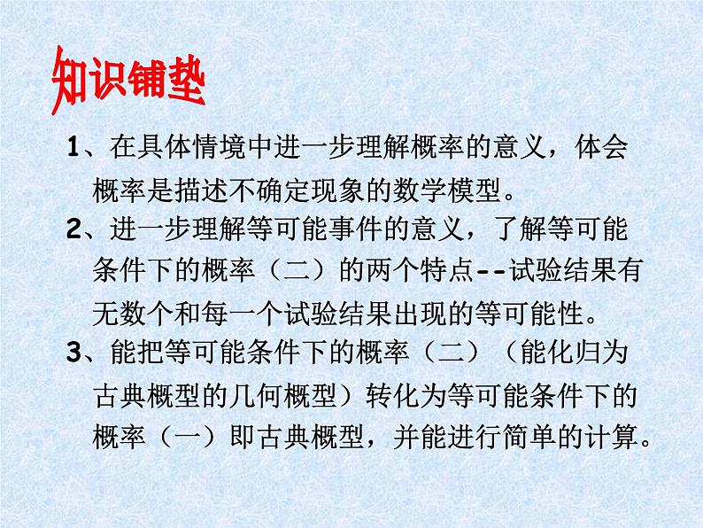 苏科版九年级数学上册 4.3 等可能条件下的概率(二)_(1)(课件)02