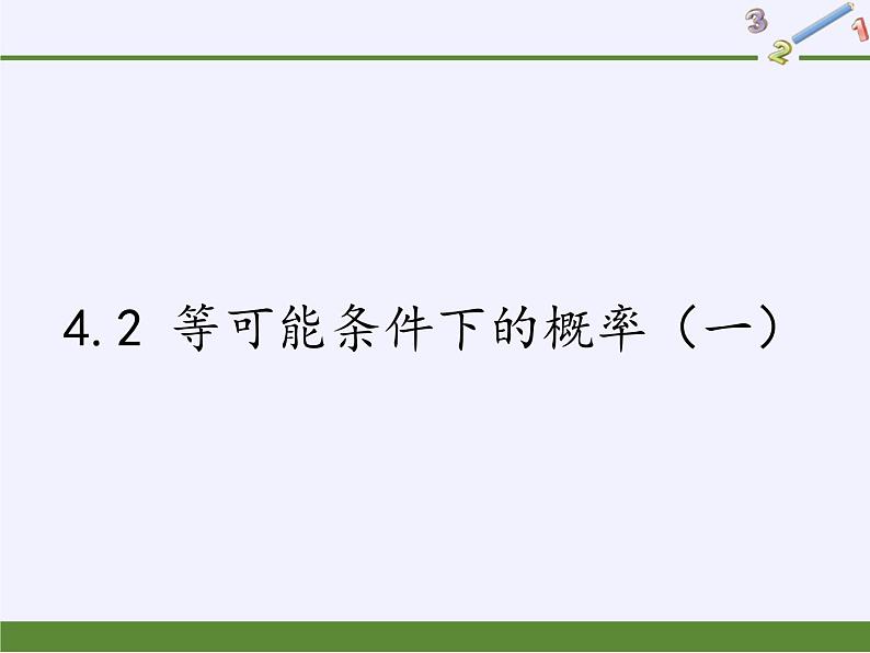 苏科版九年级数学上册 4.2 等可能条件下的概率(一)(课件)01
