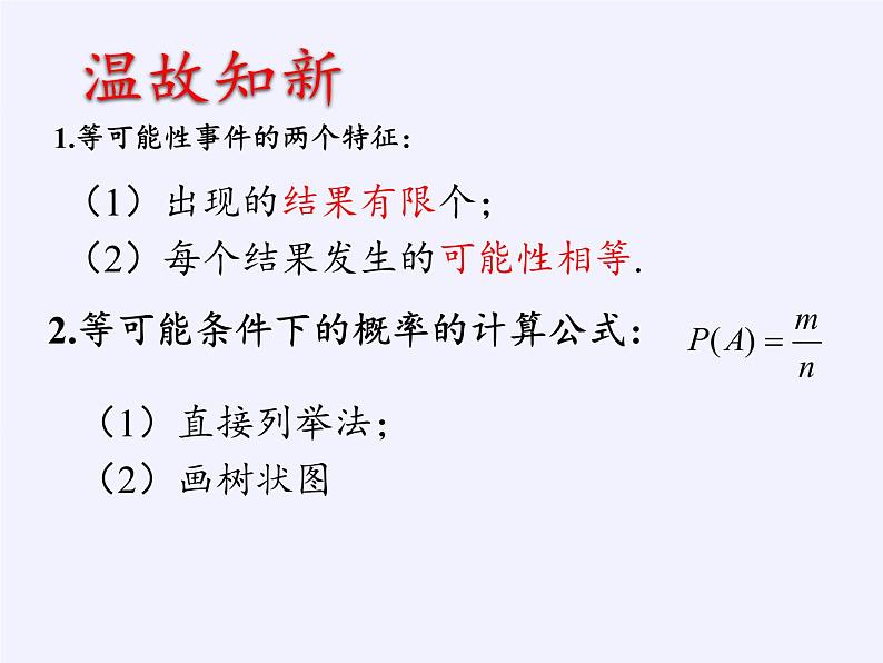 苏科版九年级数学上册 4.2 等可能条件下的概率(一)(课件)02