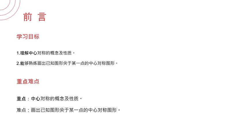 《中心对称》九年级初三数学上册PPT课件(第23.2.1 课时)02