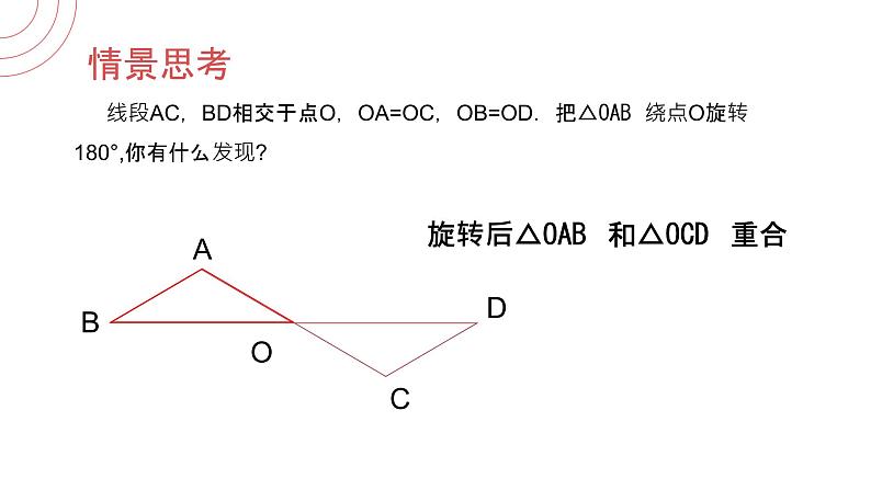 《中心对称》九年级初三数学上册PPT课件(第23.2.1 课时)05