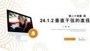 2021学年第二十四章 圆24.1 圆的有关性质24.1.2 垂直于弦的直径授课课件ppt