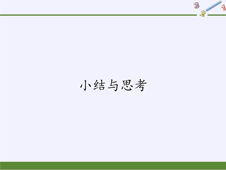 苏科版九年级数学上册 小结与思考(课件)01
