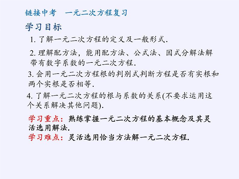 苏科版九年级数学上册 小结与思考(课件)02