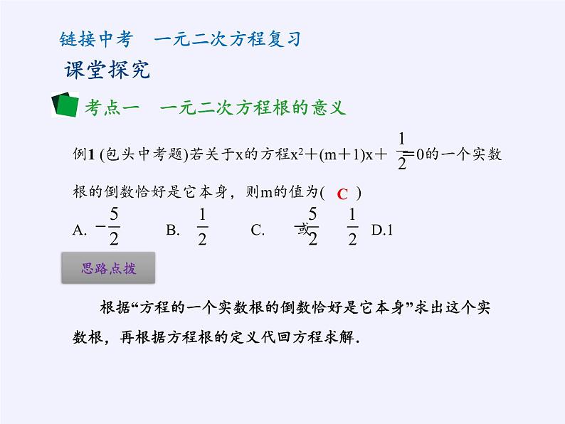 苏科版九年级数学上册 小结与思考(课件)06