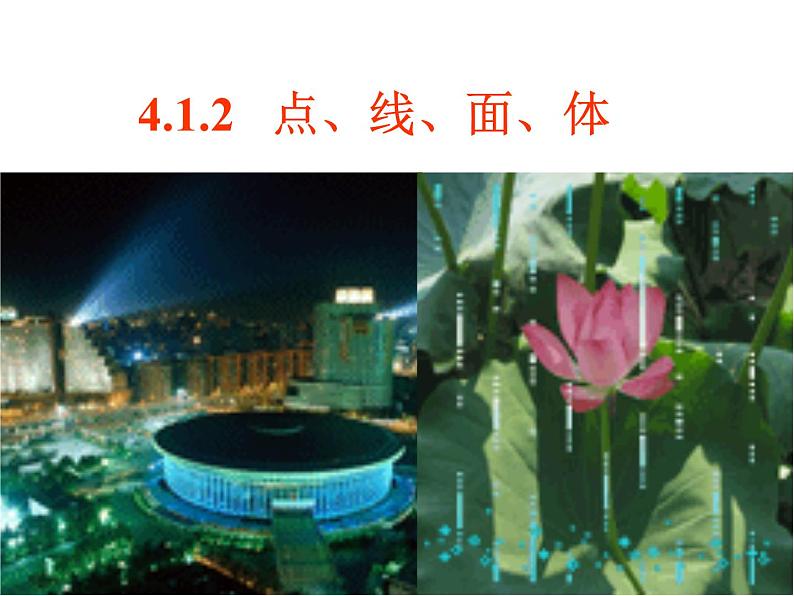4.1.2 点、线、面、体 课件 2021-2022学年人教版七年级数学上册02