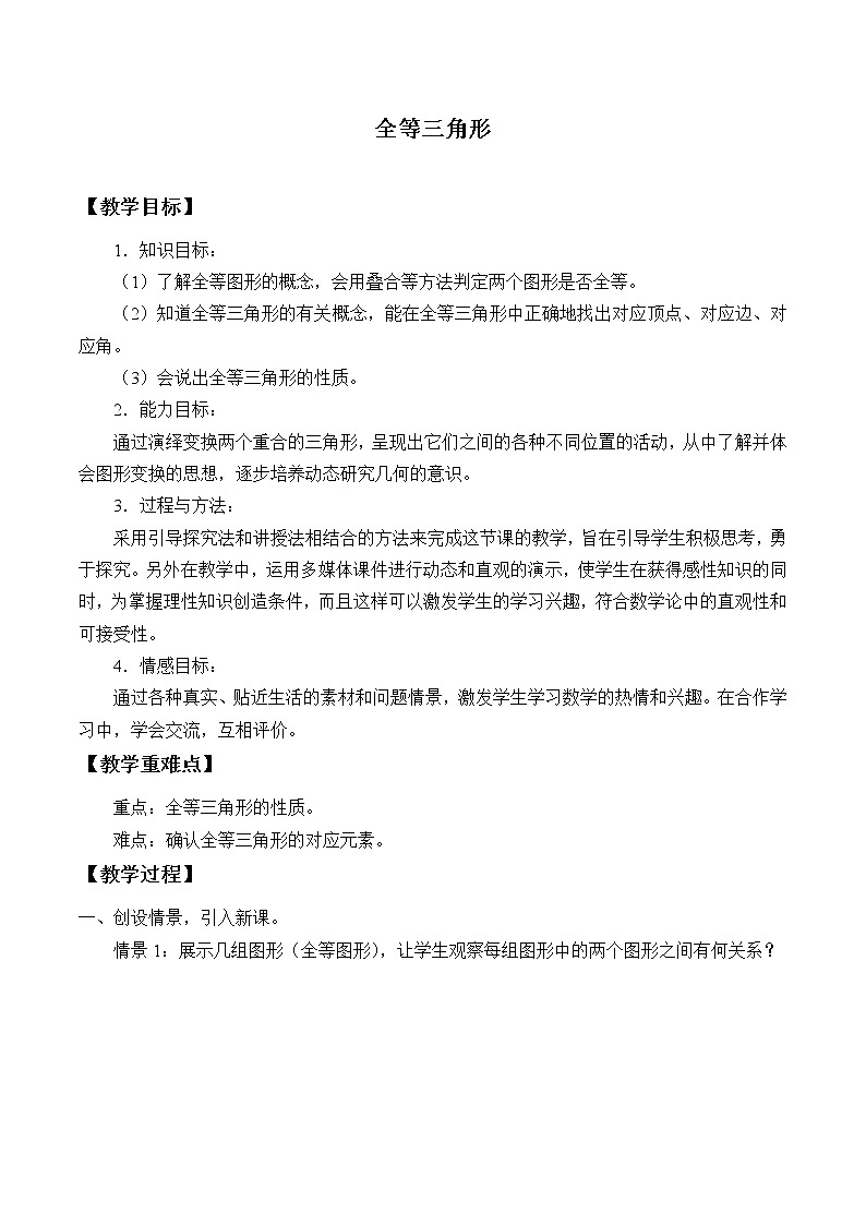 浙教版数学八年级上册 1.4 全等三角形_(教案)01