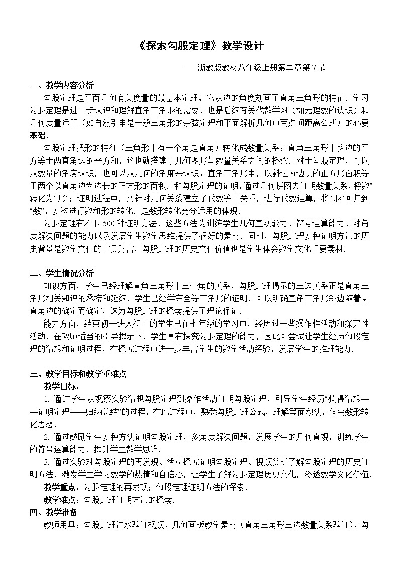 浙教版数学八年级上册 2.7 探索勾股定理(教案)第1页