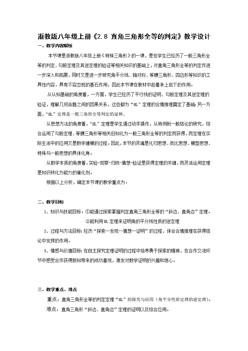 浙教版数学八年级上册 2.8 直角三角形全等的判定(教案)01