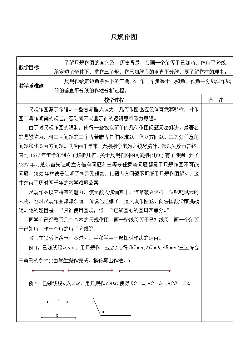 浙教版数学八年级上册 1.6 尺规作图_(3)(教案)第1页