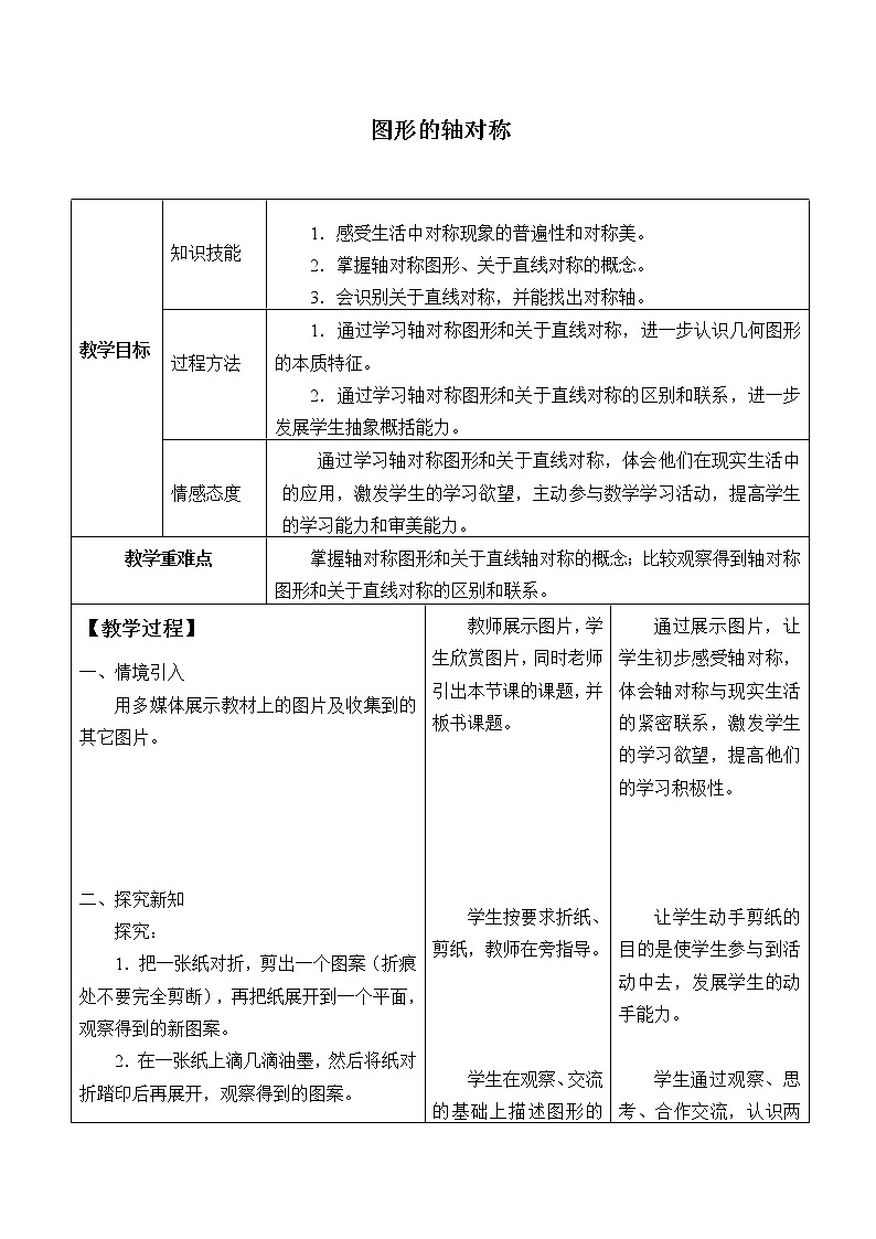 浙教版数学八年级上册 2.1 图形的轴对称_(教案)01