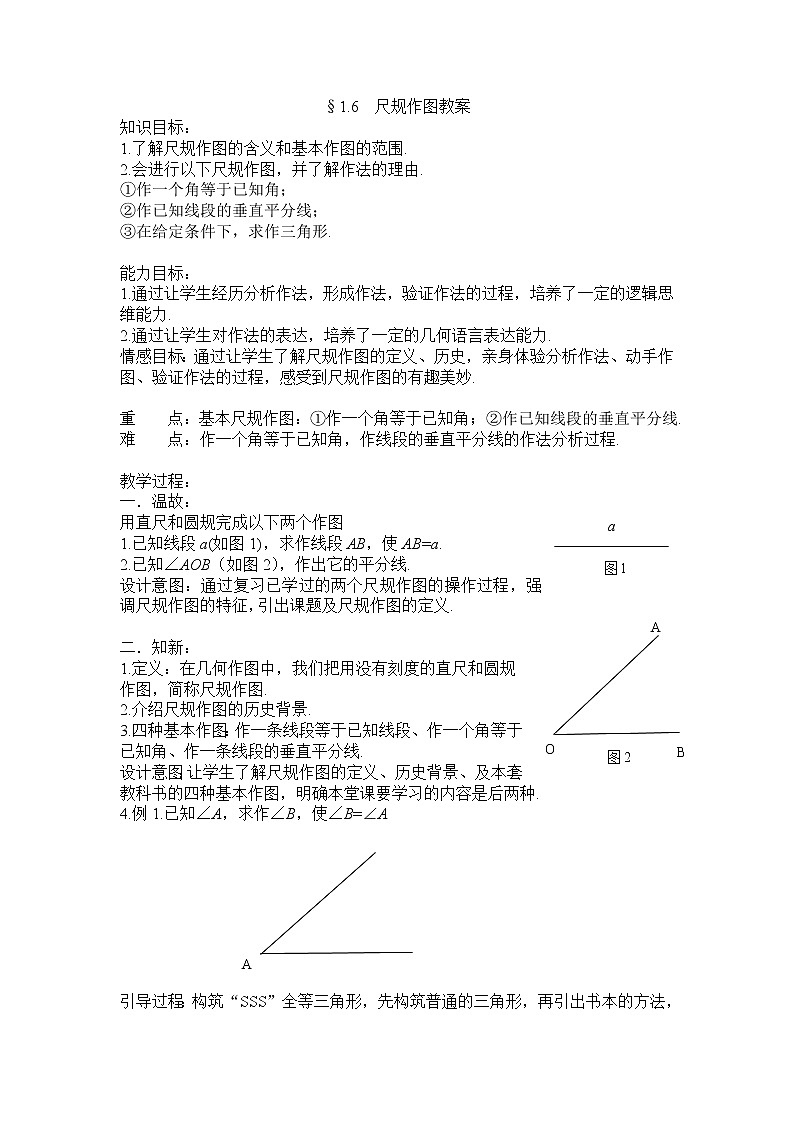 浙教版数学八年级上册 1.6 尺规作图(教案)01