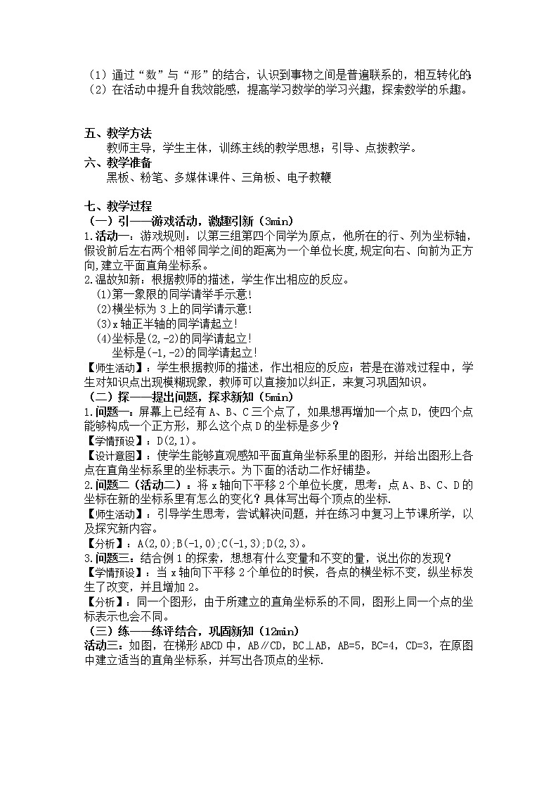 浙教版数学八年级上册 4.2 平面直角坐标系(1)(教案)02