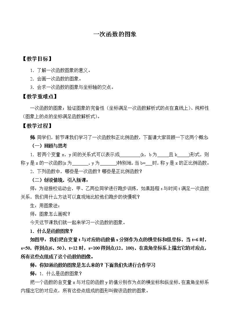 浙教版数学八年级上册 5.4 一次函数的图象_(教案)第1页