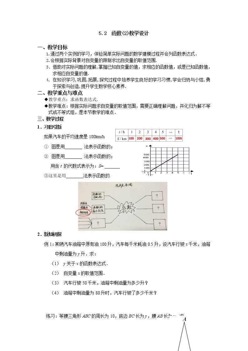浙教版数学八年级上册 5.2 函数(1)（教案）01