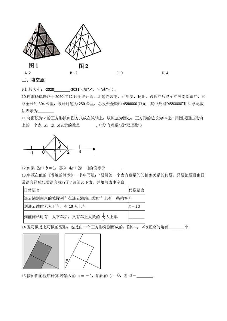 2021年江苏省连云港市七年级上学期数学期末考试试卷及答案第2页