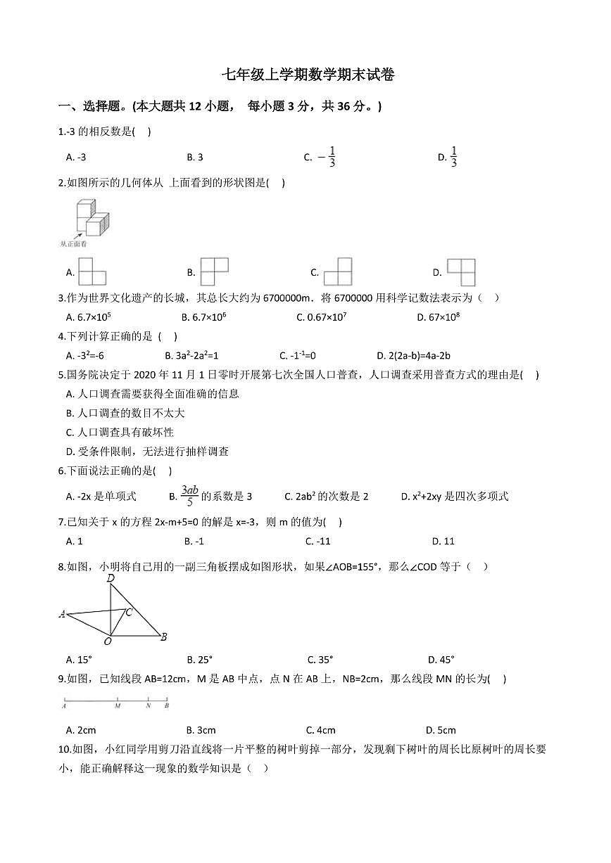 2021年廣東省深圳市福田區(qū)七年級上學期數學期末試卷及答案第1頁