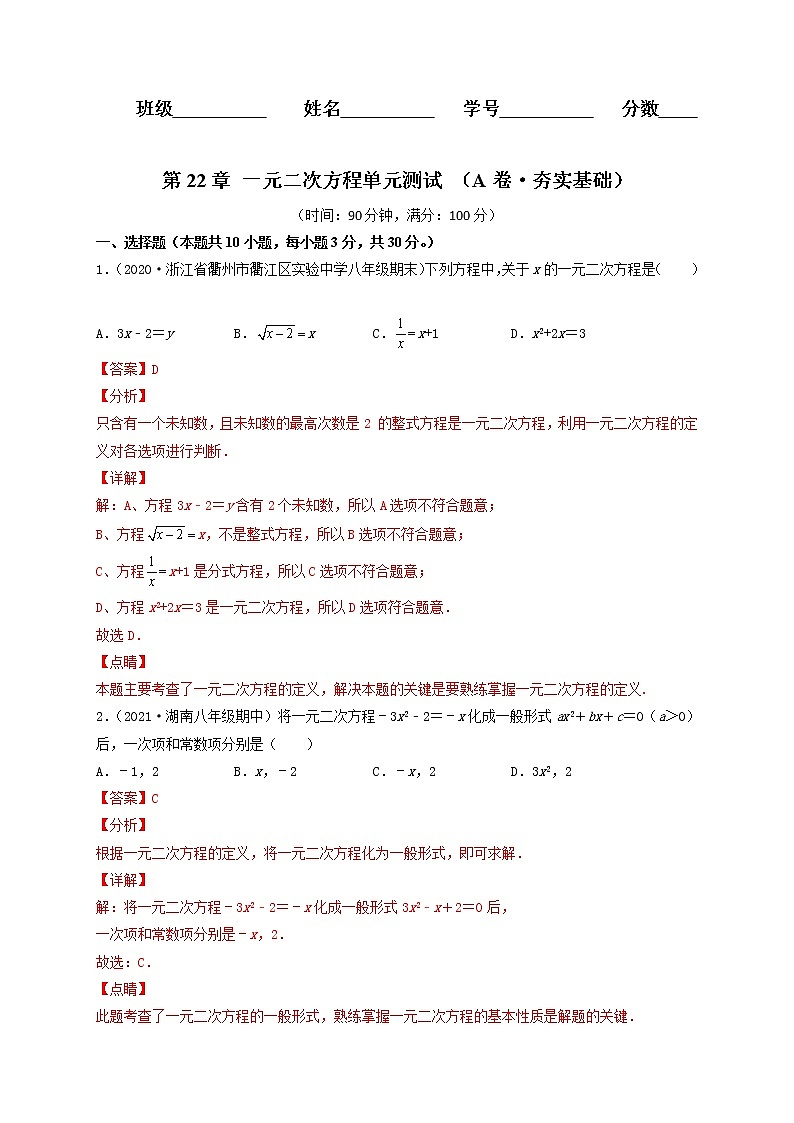 第22章 一元二次方程(A卷·夯实基础)-2021-2022学年九年级数学上册同步单元AB卷(华师大版)(解析版)第1页
