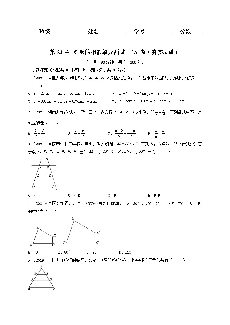 第23章 图形的相似(A卷·夯实基础)-2021-2022学年九年级数学上册同步单元AB卷(华师大版)(原卷版)第1页