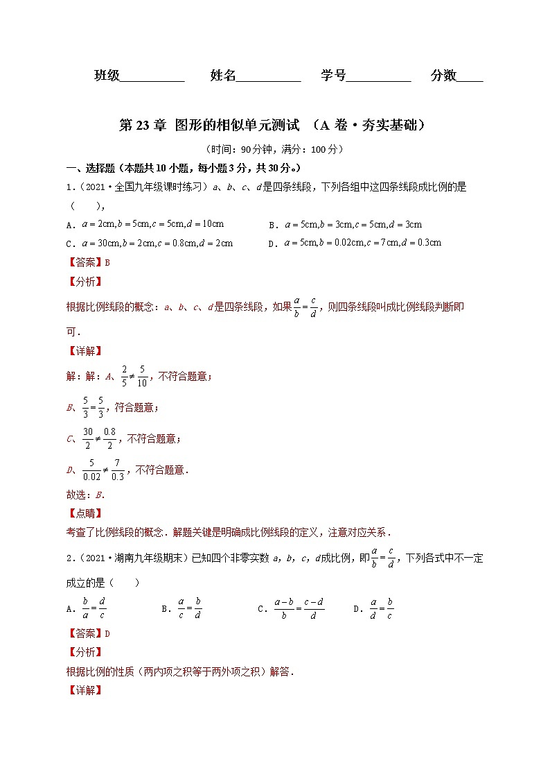 第23章 图形的相似(A卷·夯实基础)-2021-2022学年九年级数学上册同步单元AB卷(华师大版)(解析版)第1页
