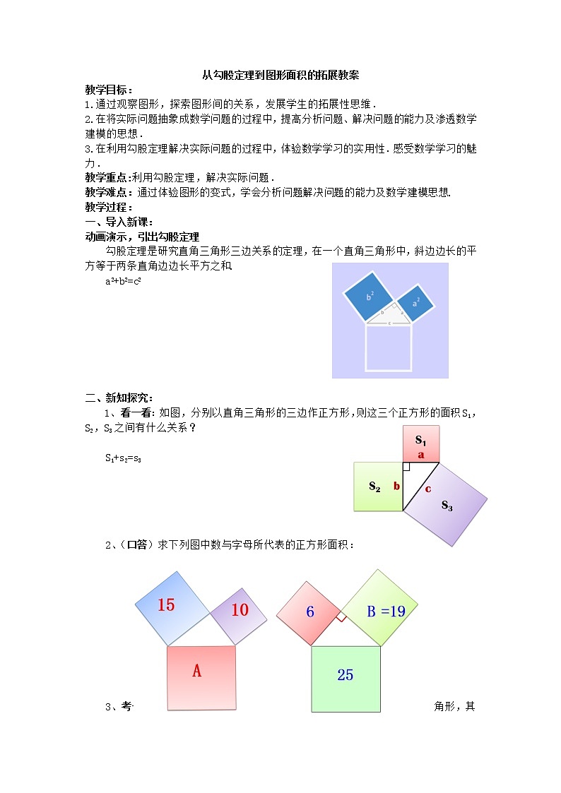 浙教版数学八年级上册 阅读材料 从勾股定理到图形面积关系的拓展(教案)01