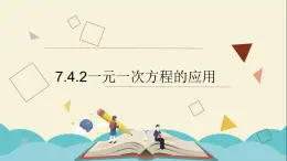 7.4.2一元一次方程的应用课件PPT