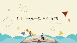 7.4.1一元一次方程的应用课件PPT