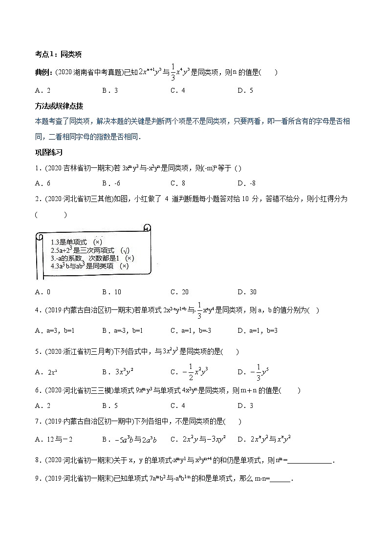 专题2.2 整式的加减讲练-2021年初中数学七年级上册同步讲练(学生版)02