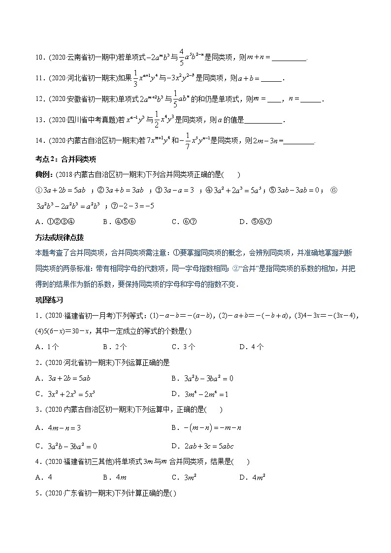 专题2.2 整式的加减讲练-2021年初中数学七年级上册同步讲练(学生版)03