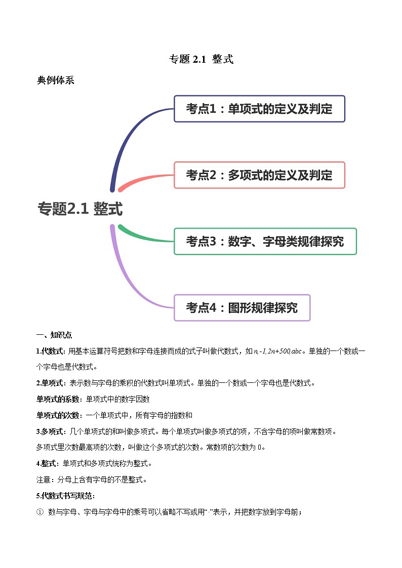 专题2.1 整式讲练-2021年初中数学七年级上册同步讲练(教师版含解析)第1页
