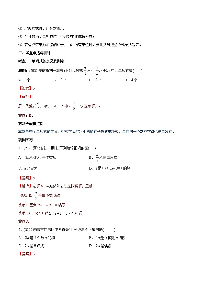 专题2.1 整式讲练-2021年初中数学七年级上册同步讲练(教师版含解析)第2页