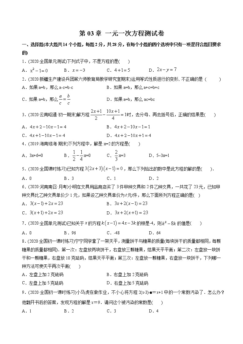 专题第03章 一元一次方程测试卷测试-2021年初中数学七年级上册同步讲练(学生版)01