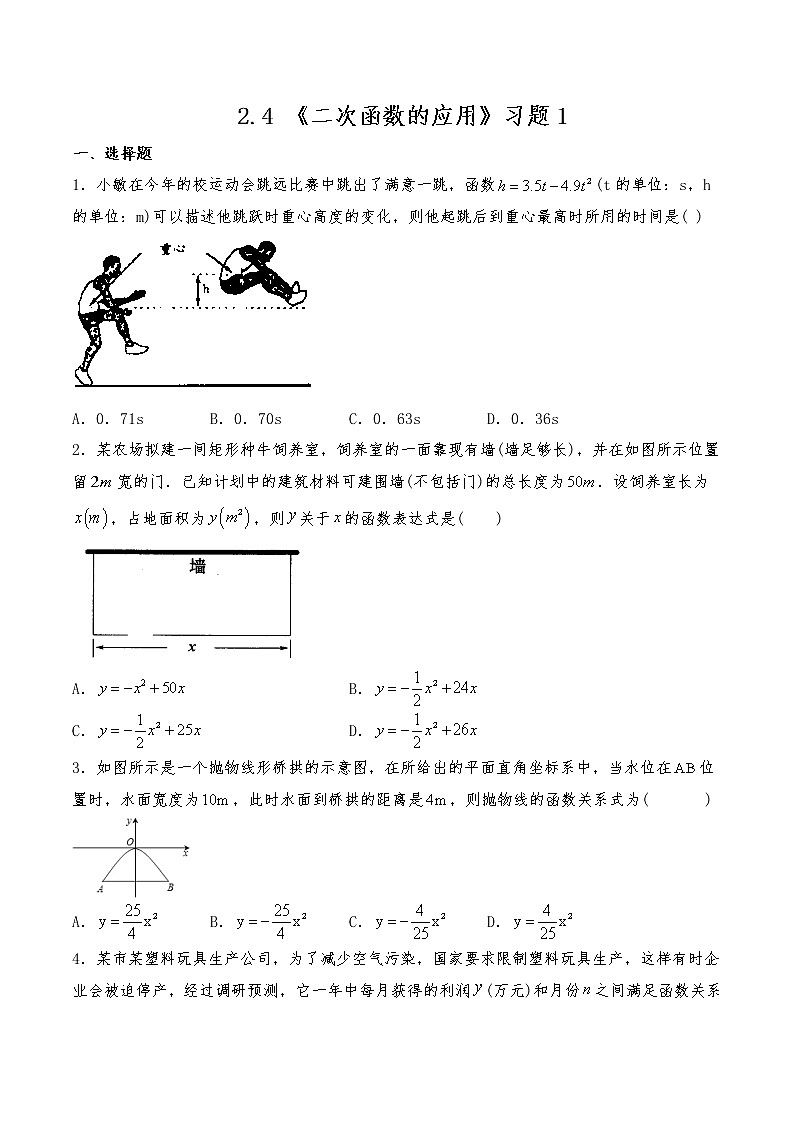 九年级数学下册试题 一课一练 2.4 《二次函数的应用》习题1-北师大版(含答案)第1页