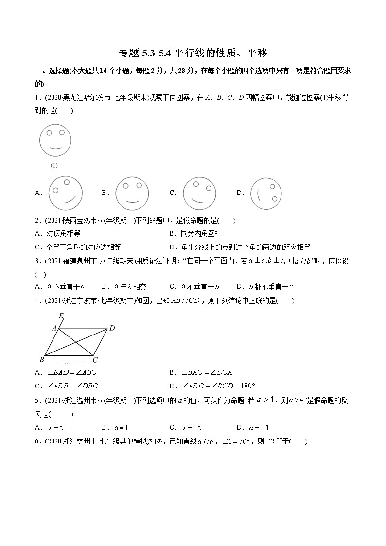 专题5.3-5.4平行线的性质、平移(测试)-2021年初中数学七年级下册同步讲练(学生版)第1页