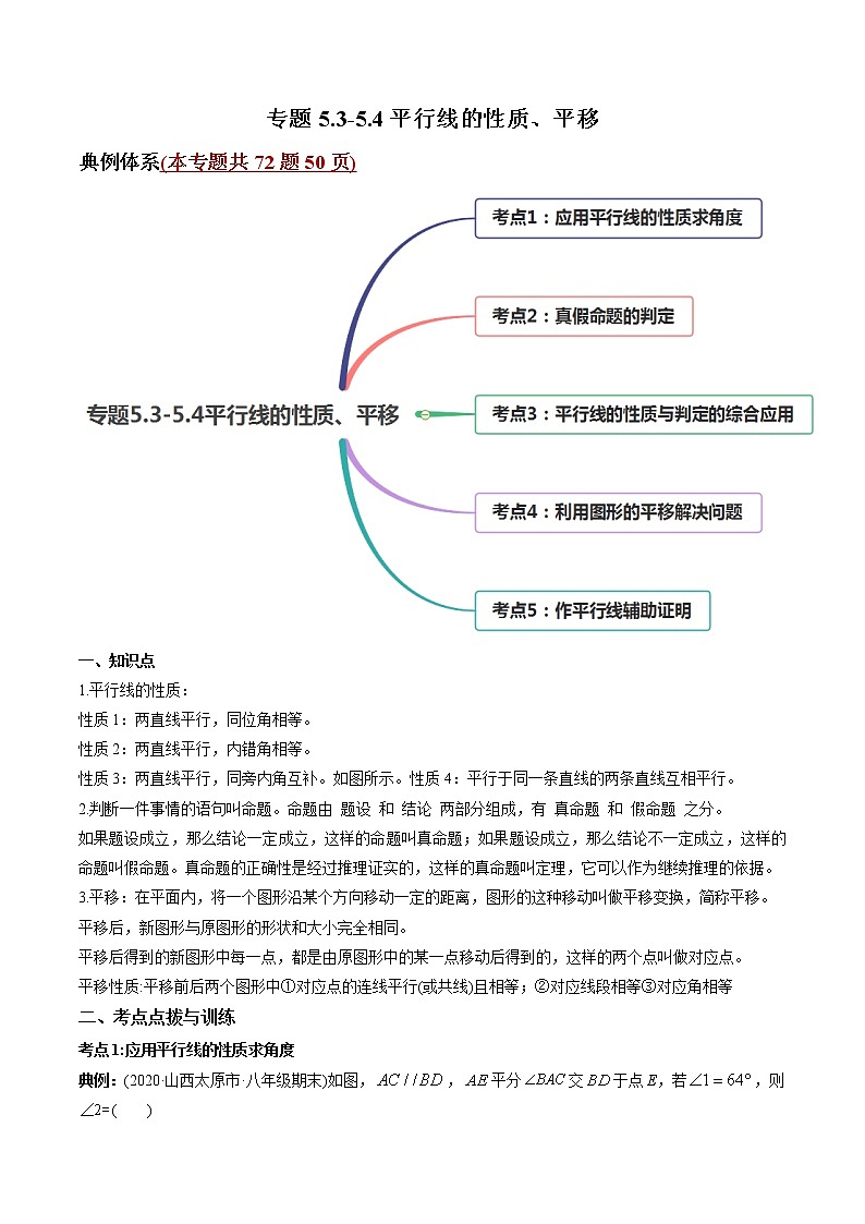 专题5.3-5.4平行线的性质、平移(讲练)-2021年初中数学七年级下册同步讲练(学生版)第1页
