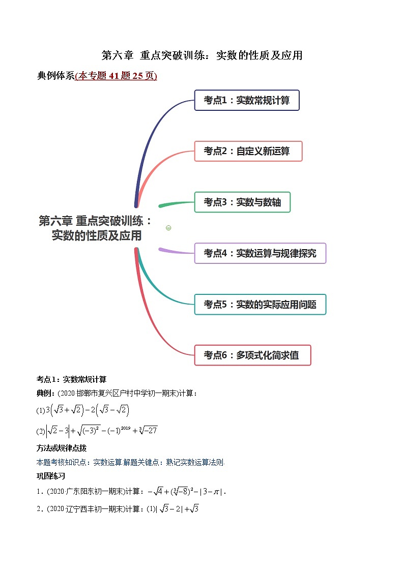 第06章 重点突破训练:实数的性质及应用-2021年初中数学七年级下册同步讲练(学生版)第1页