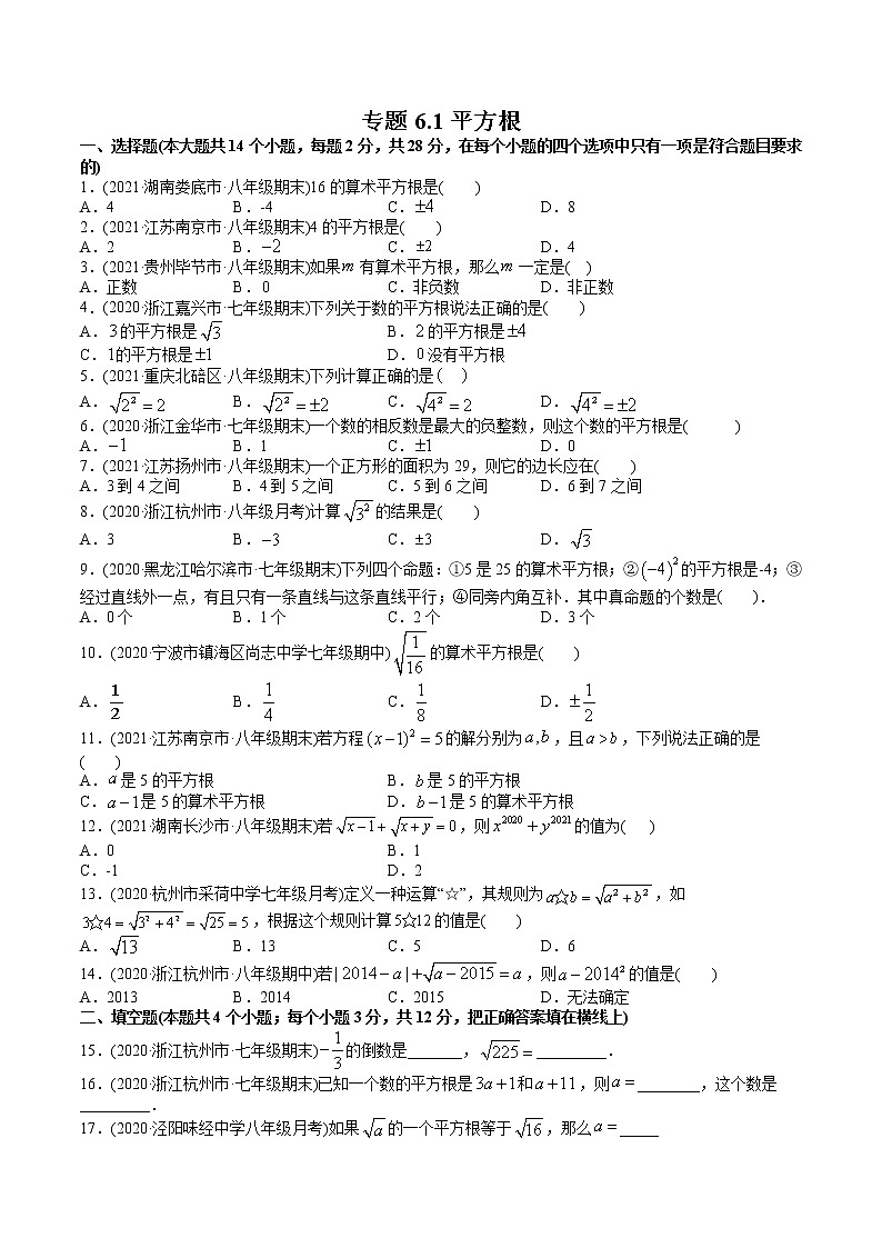 专题6.1平方根(测试)-2021年初中数学七年级下册同步讲练(学生版)第1页