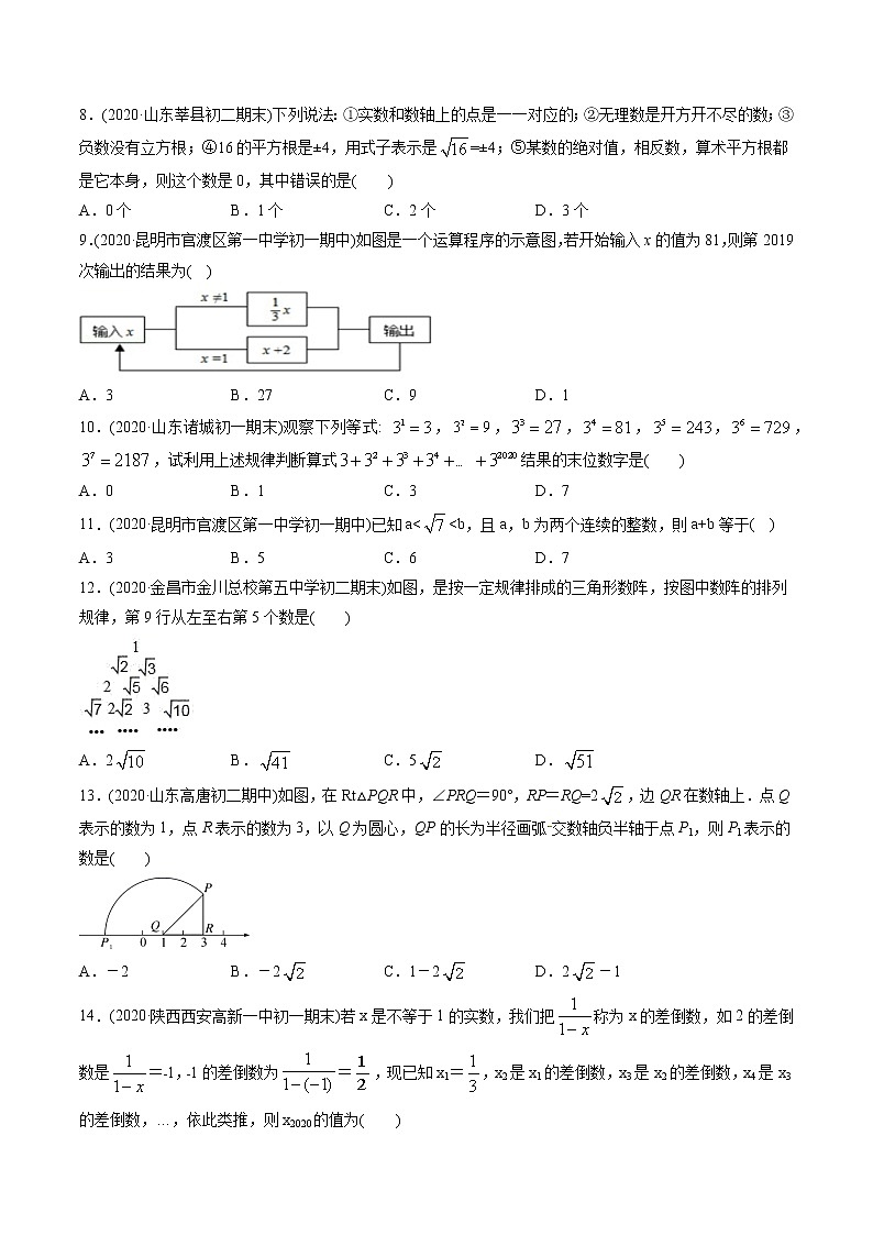 专题6.3实数(测试)-2021年初中数学七年级下册同步讲练(学生版)02