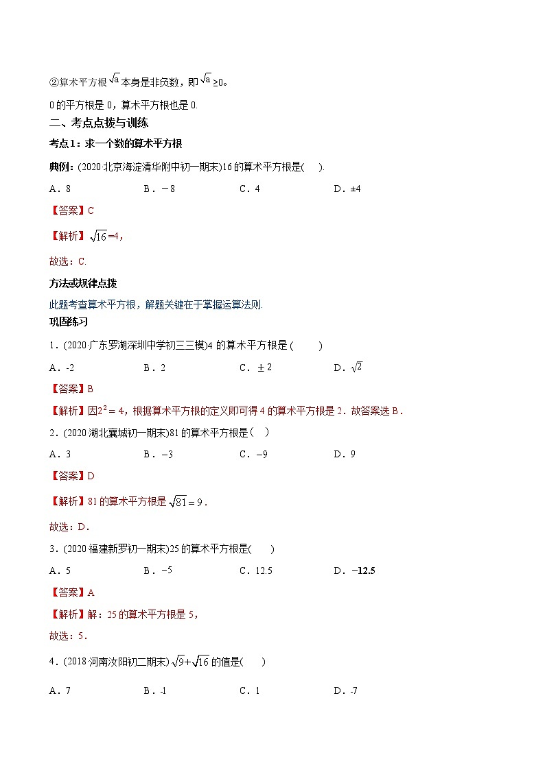 专题6.1平方根(讲练)-2021年初中数学七年级下册同步讲练(教师版含解析)第2页