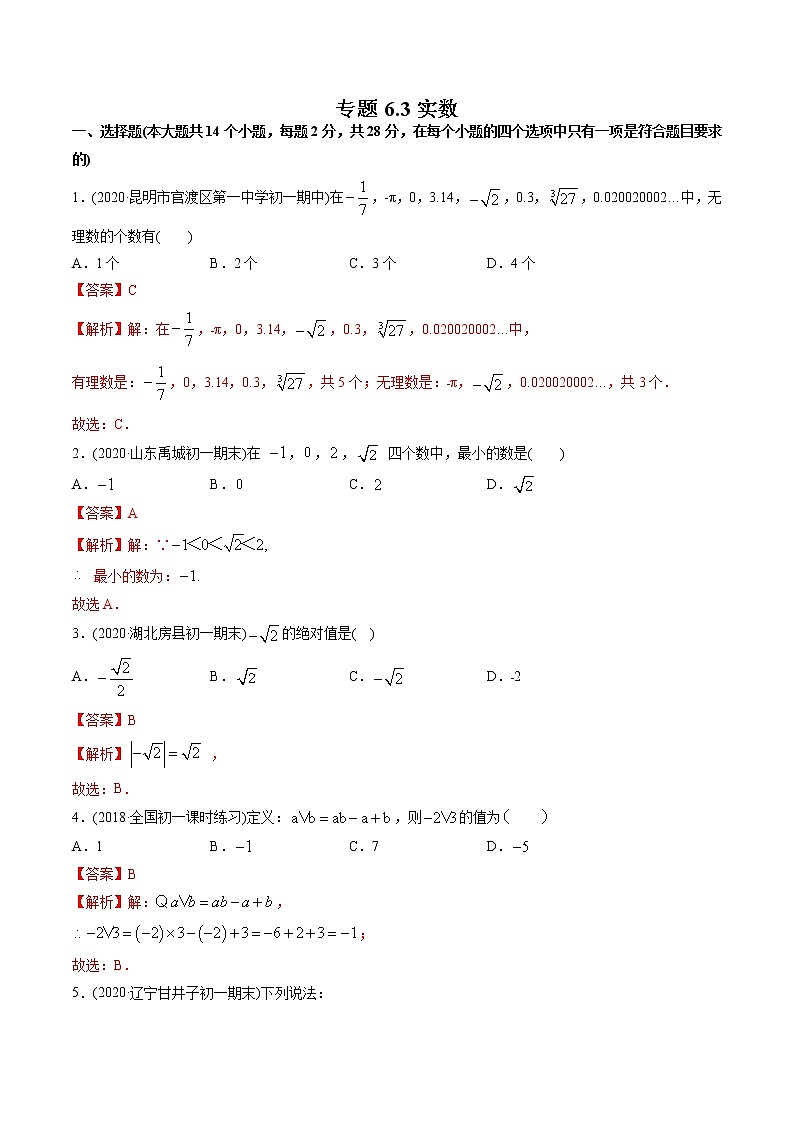 专题6.3实数(测试)-2021年初中数学七年级下册同步讲练(教师版含解析)第1页