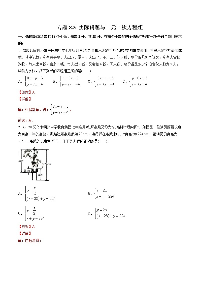 专题8.3 实际问题与二元一次方程组(测试)-2021年初中数学七年级下册同步讲练(教师版含解析)01